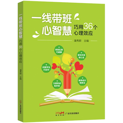一线带班心智慧巧用36个心理效应
