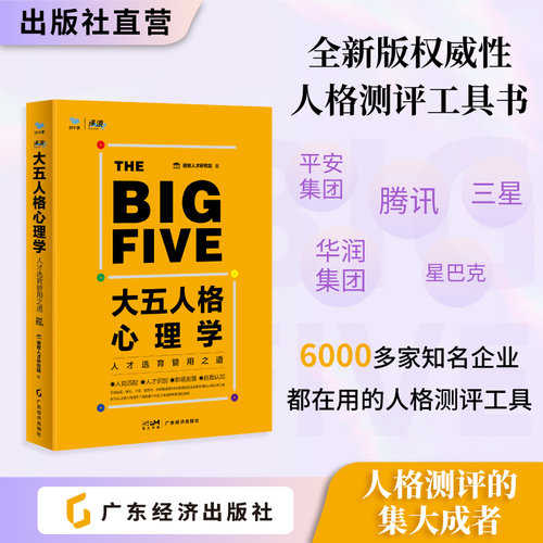 大五人格心理学 倍智人才研究院著 比九型人格更好用的人格测评工具 人才招聘、岗位匹配、职场沟通、自我提升 职场攻坚主力