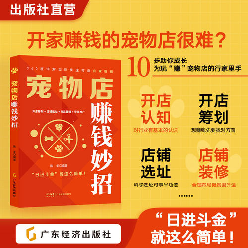 宠物店赚钱妙招 鲜花店赚钱妙招 拼多多店赚钱妙招 开店筹划+店铺选址+商品管理+营销推广 10步助你成长为玩“赚”宠物店