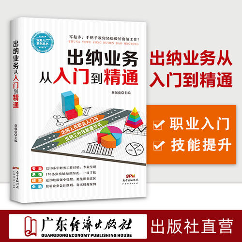 从零开始出纳业务入门精通会计