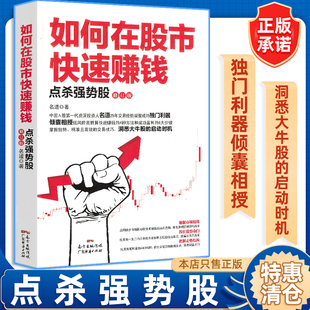 如何在股市快速赚钱：点杀强势股 修订版 新手入门炒股 股市炒股入门书籍 彩图版 股票入门基础知识与技巧 从零开始学实战技巧