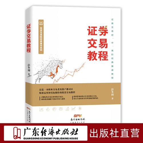 证券交易教程彭冬初操盘方法股票