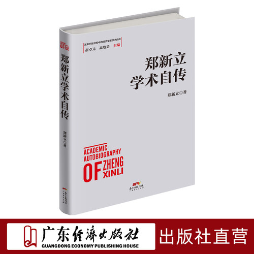 郑新立学术自传广东经济出版社