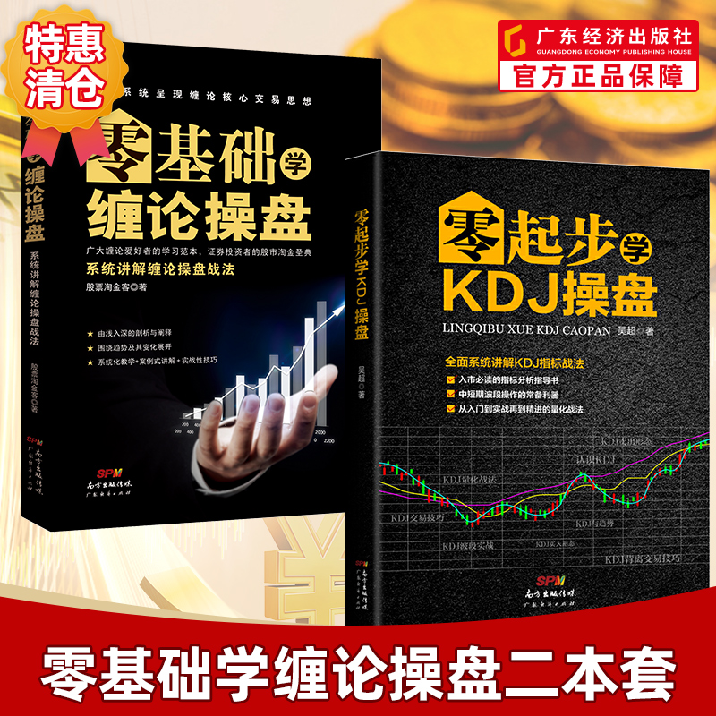 【操盘两本装】零基础学缠论操盘+零起步学KDJ操盘 缠中说禅缠师操盘股票炒股书籍入门买点卖点 入市必读指标分析指导书