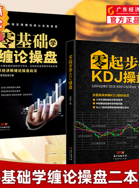 【操盘两本装】零基础学缠论操盘+零起步学KDJ操盘 缠中说禅缠师操盘股票炒股书籍入门买点卖点 入市必读指标分析指导书