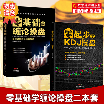 【操盘两本装】零基础学缠论操盘+零起步学KDJ操盘 缠中说禅缠师操盘股票炒股书籍入门买点卖点 入市必读指标分析指导书