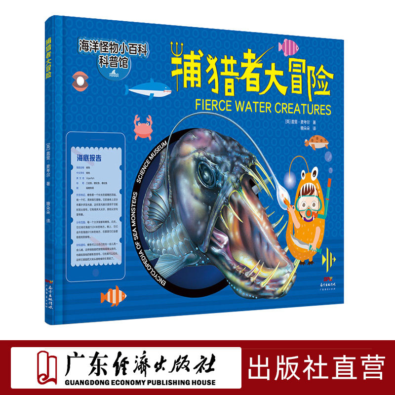 捕猎者大冒险 海洋怪物小百科海洋知识科普中小学生儿童幼儿百科全书3~6~9~12岁益智科普绘本海洋生物动物科普解密知识启蒙