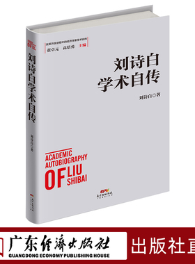刘诗白学术自传  改革开放进程中的经济学家学术自传中国经济发展历史研究资料
