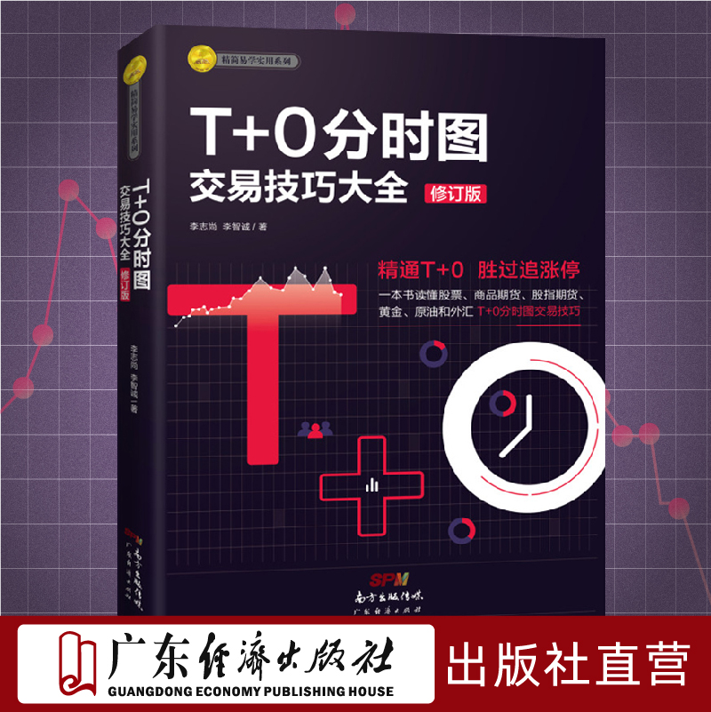 T+0分时图交易技巧大全(修订版)彩图版 理财书籍新手入门管理趋势图分析技术投资理财股票指标公式大全商品股指期货技术分析股票