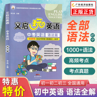初一二三年级中考语法全解语法词汇全练 初中英语语法全解书 初中英语知识点大全辅导书 义启玩英语 初中英语语法大全
