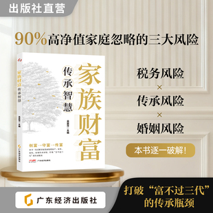 家族财富传承智慧 破解富不过三代难题，一站式解决家产家业家风传承 高净值家庭必备！规避税务婚姻传承三大风险