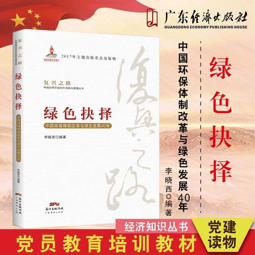 正版现货复兴之路绿色抉择环保