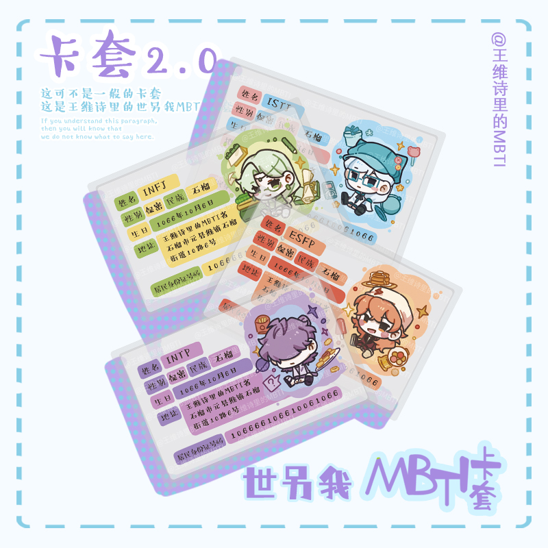 MBTI身份证套 王维诗里的mbti周边 世另我性转版身份证套透明防磁证件磨砂pvc二次元礼物痛包