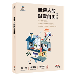 普通人的财富自由 抖音热榜理财型收入图书 家庭个人理财投资思维基础入门方法 资产配置交易形态 交易与人生操作系统实战运用银子