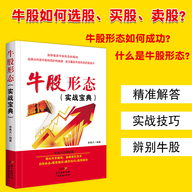 股票入门基础知识 牛股形态(实战宝典)李易天 股票池期货市场技术分析股票投资理财书籍炒股公式股票书籍技术分析新手炒股技巧