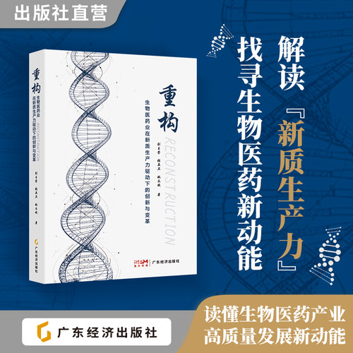 重构：生物医药业在新质生产力驱动下的创新与变革 刘玉莹  张亚卫  姚永斌 著 着眼行业现状 解读“新质生产力” 生物医药新动能