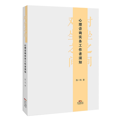 对坐之间:心理咨询实务工作者须知