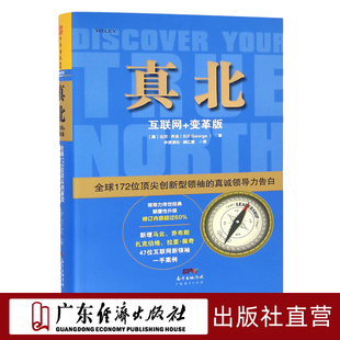 互联网 ：全球172位顶尖创新型领袖 乔布斯扎克伯格 真北 变革版 马云 领导力书籍企业经营营销销售互联网 真诚领导力告白