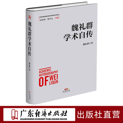 魏礼群学术自传  改革开放进程中的经济学家学术自传中国经济发展历史研究资料