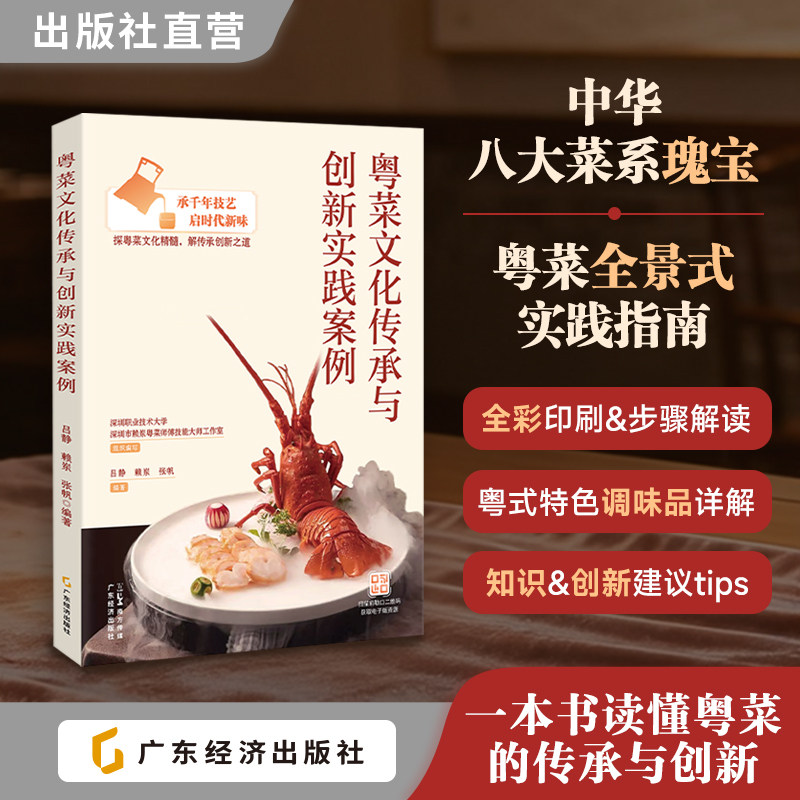 粤菜文化传承与创新实践案例 探粤菜文化精髓 经典菜品创新佳肴原料挑选、配料制作流程、烹饪方法与风味特点 吕静，赖岽，张帆编