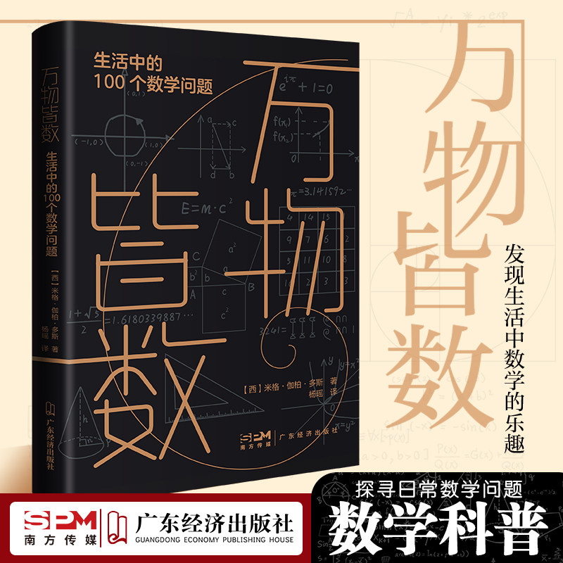 万物皆数:生活中的100个数学问题从史前到人工智能跨越千年的数学 米格·伽柏·多斯著 概率引论 数学 几何学 数字科普读物 伽罗瓦怎么看?