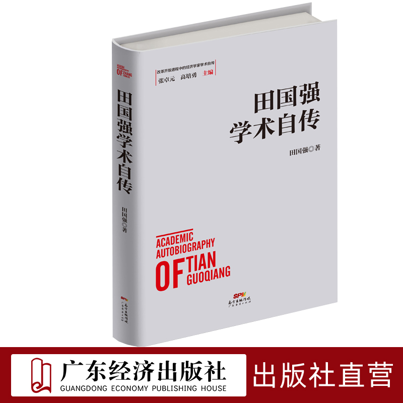 田国强学术自传广东经济出版社