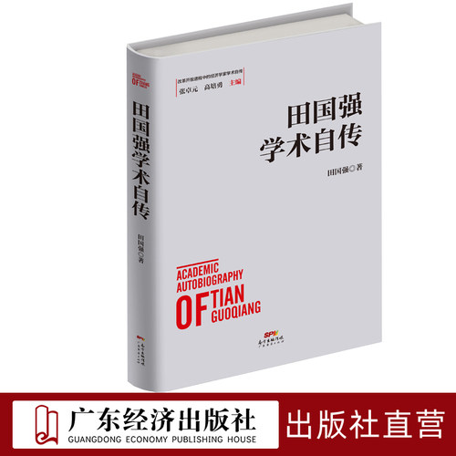 田国强学术自传广东经济出版社