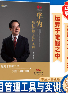 华为项目管理工具与实训 企业管理实操系列丛书 企业经营与项目管理流程化标准化整合管理时间管理成本管理质量管理人力资源管理