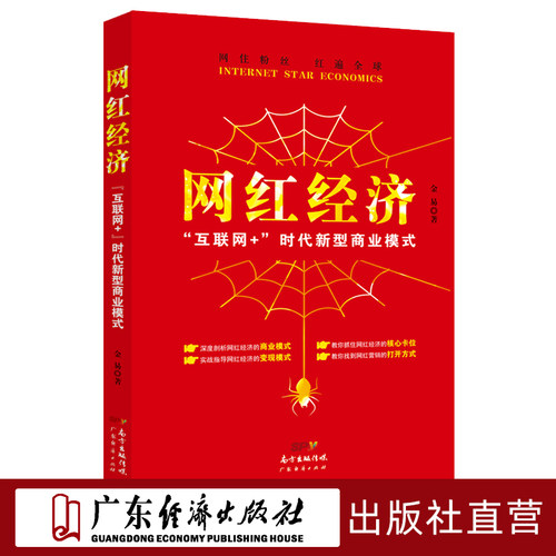 现货 网红经济：“互联网+”时代新型商业模式 电子商务书籍 电商运营书籍 互联网网络销售模式社群营销营销推广 微信营销微店销售