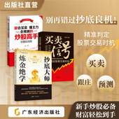 做会买卖 买卖信号 炒股高手 抄底大师炼金绝学：股市磨剑30年 12堂高手课 精准判定股票交易时机 股票交易股票买卖炒股技巧