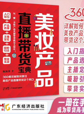 美妆产品直播带货宝典 陈海涛著 销售营销 新媒体美妆直播带货 化妆品直播带货 市场营销 销售技巧 网络营销 营销策划 互联网经济