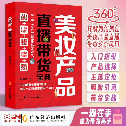 美妆产品直播带货宝典 陈海涛著 销售营销 新媒体美妆直播带货 化妆品直播带货 市场营销 销售技巧 网络营销 营销策划 互联网经济