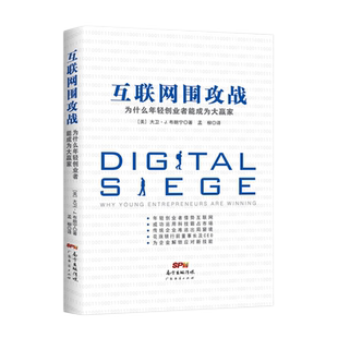 互联网围攻战：为什么年轻创业者能成为大赢家 总裁的经验之谈 创业者的亲身经历故事