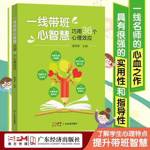 一线带班心智慧巧用36个心理效应