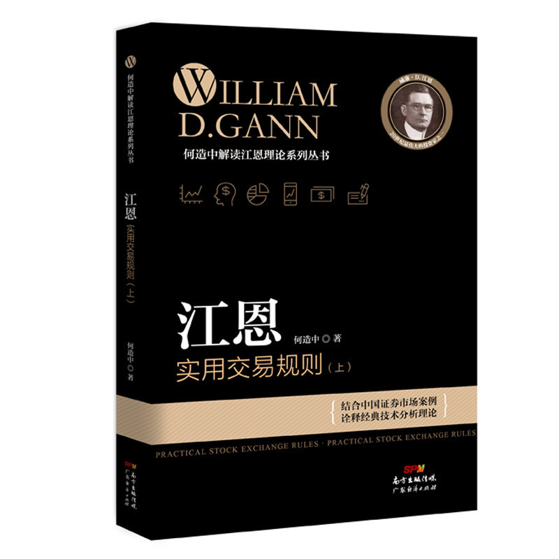 现货江恩实用交易规则（上）何造中新手入门炒股股票入门基础知识与技巧从零开始学实战技巧股市炒股入门书籍炒股书籍