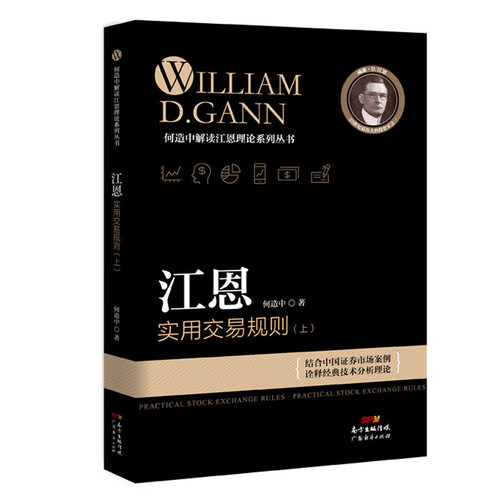 现货 江恩实用交易规则 （上） 何造中 新手入门炒股 股票入门基础知识与技巧 从零开始学实战技巧 股市炒股入门书籍 炒股书籍