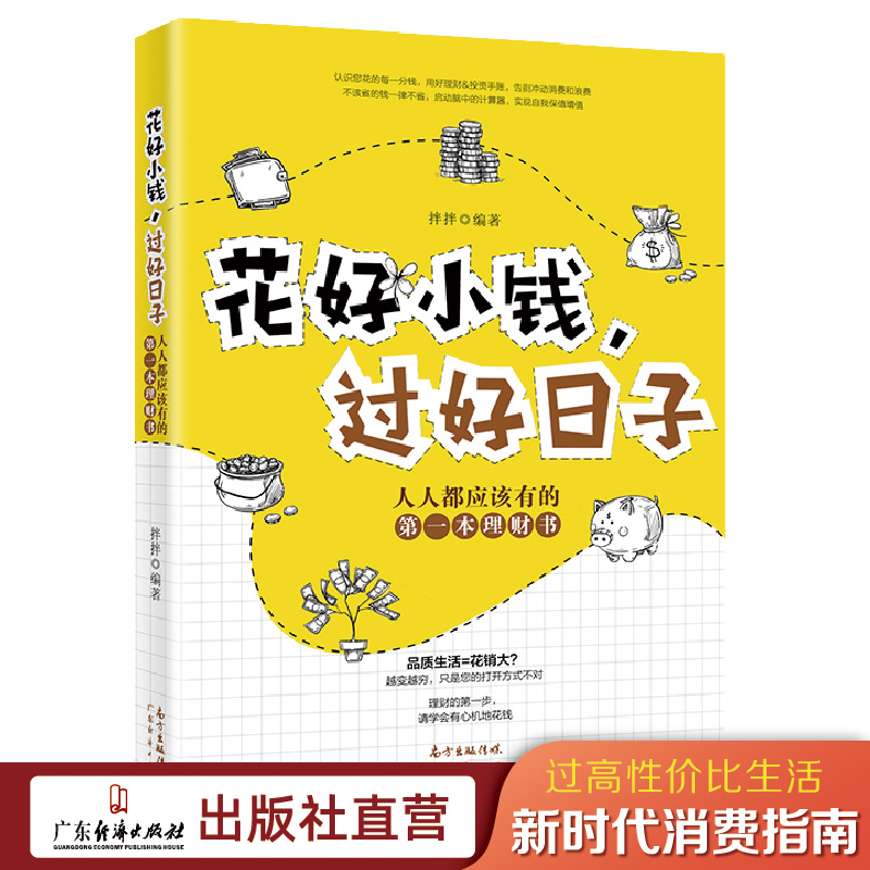 花好小钱，过好日子 拌拌著 理财新方法人人都应该有的第一本理财书自我财务管理财务自由学理财投资理财书籍 家庭理财 书籍/杂志/报纸 理财/基金书籍 原图主图