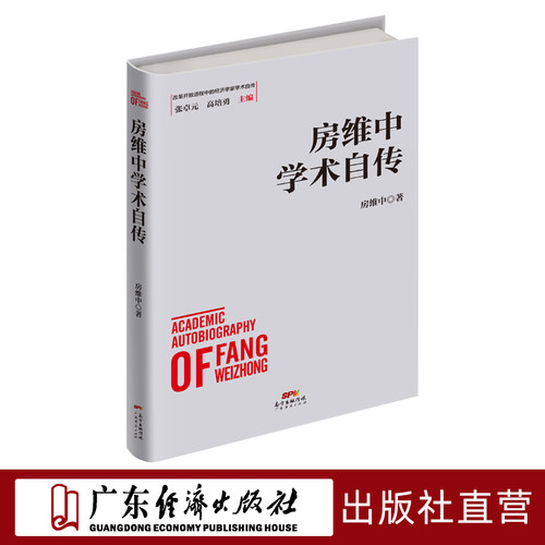 房维中学术自传  改革开放进程中的经济学家学术自传中国经济发展历史研究资料