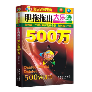 特惠特价 2本 组合选号:敲定超级大乐透头奖+胆拖拖出大乐透500万 广经彩票 破释双色球 计量经济学 怪诞行为学36选7福彩3D彩票书