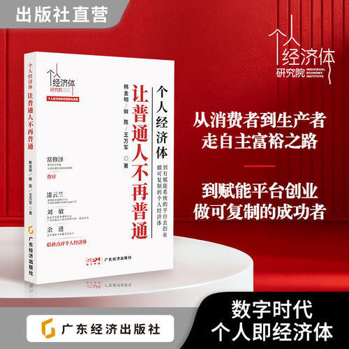 个人经济体让普通人不再普通 赋能平台创业 可复制的个人经济体 韩金明 鲜胜 王万军 著   创业成功 社会共生
