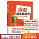 要诀 职场成功学 张斌 演讲与口才训练与沟通技巧 演说就是领导力：管理者脱稿讲话 方法 演讲技巧 说话表达方式 职场励志