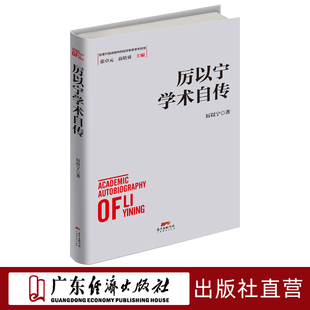 改革開放進程中 經濟學家學術自傳中國經濟發展歷史研究資料 改革開放中國經濟史 厲以寧學術自傳