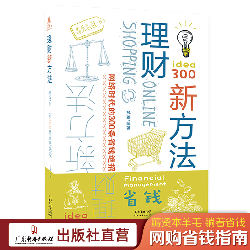 【特惠清仓】理财新方法网络时代的300条省钱绝招孙雅著从网购省钱菜鸟逐步培养成省钱大神网购平台隐藏省钱秘笈自我财务管理实现