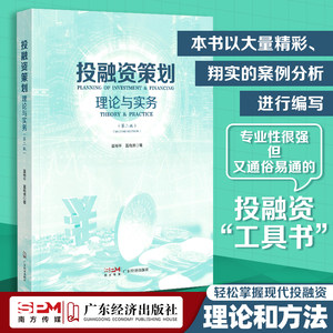 投融资策划：理论与实务（第二版）投融资相关专业知识理论和方法通俗易通的投融资工具书籍广东经济出版社