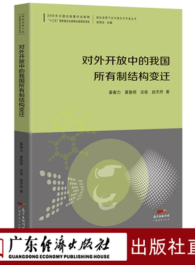 对外开放中的我国所有制结构变迁