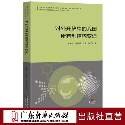 对外开放中的我国所有制结构变迁