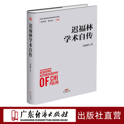福林学术自传改革开放进程