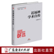 迟福林学术自传 经济学家学术自传中国经济发展历史研究资料 改革开放进程中