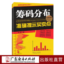 现货 筹码分布准确提示买卖点(彩图实战版)新手入门炒股 股票入门基础知识与技巧 从零开始学实战技巧 股市炒股书籍投资理财
