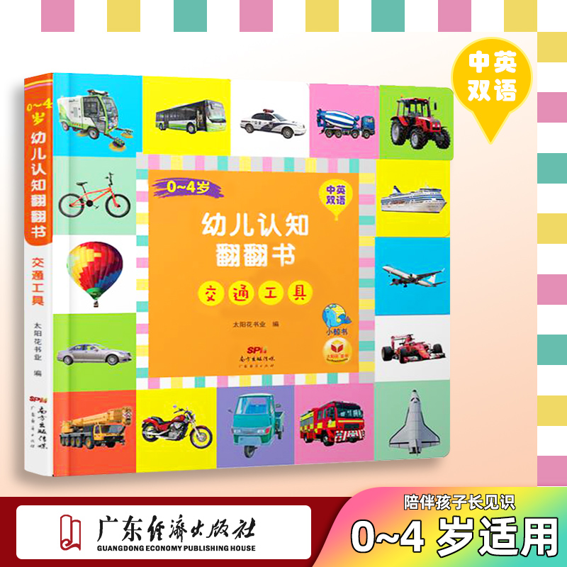 宝宝益智撕不烂书籍0-4岁幼儿认知翻翻书.交通工具 1-2-3-6岁 一岁两岁三岁早教书启蒙认知婴儿立体书本